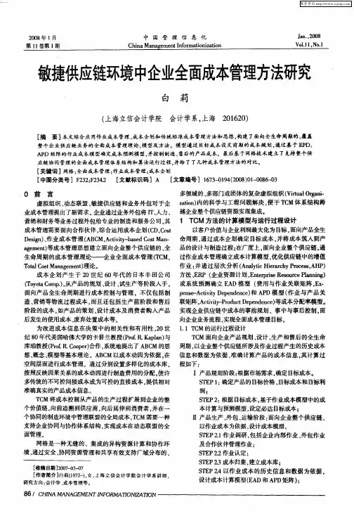 敏捷供应链环境中企业全面成本管理方法研究