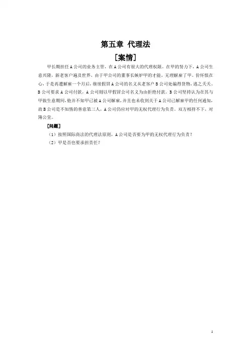第五章代理法案例分析