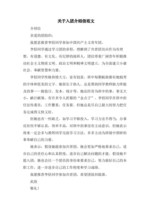 关于入团介绍信范文