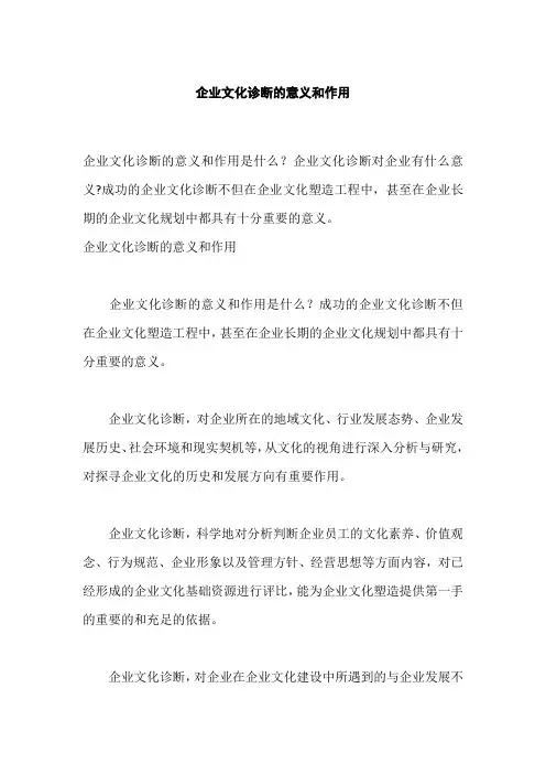 企业文化诊断的意义和作用,企业文化诊断内容与方法