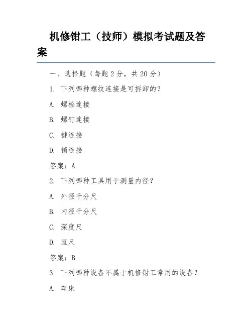 机修钳工(技师)模拟考试题及答案