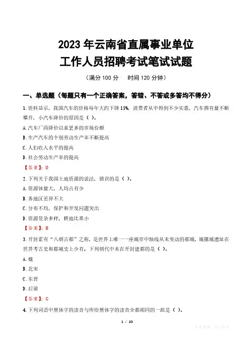 2023年云南直属事业单位招聘考试真题及答案