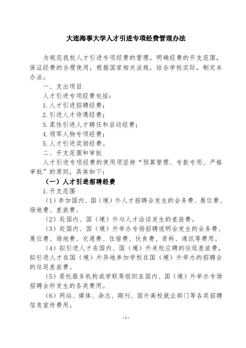 大连海事大学人才引进专项经费管理办法