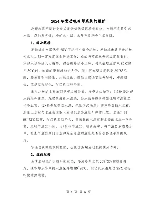 2024年发动机冷却系统的维护（2篇）