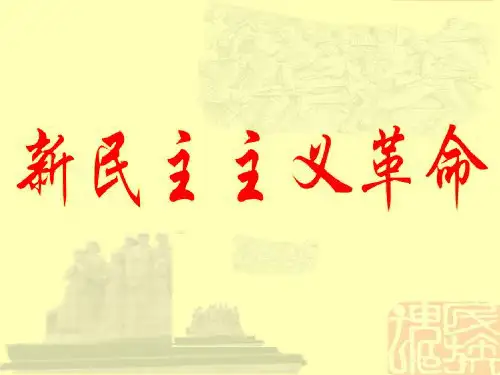 专题三 第三节 新民主主义革命