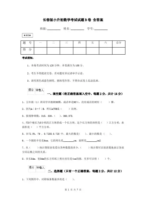 长春版小升初数学考试试题B卷 含答案