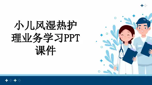 小儿风湿热护理业务学习PPT课件