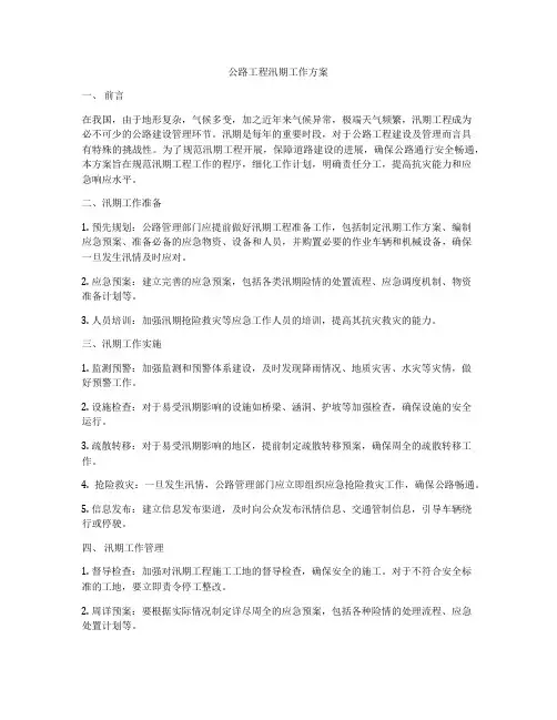 公路工程汛期工作方案