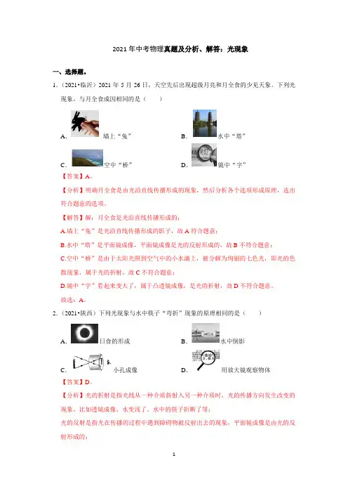 2021年中考物理真题及分析、解答：光现象