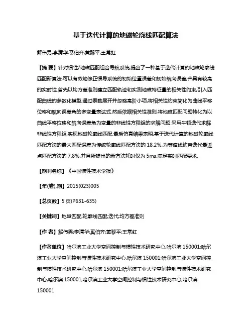 基于迭代计算的地磁轮廓线匹配算法