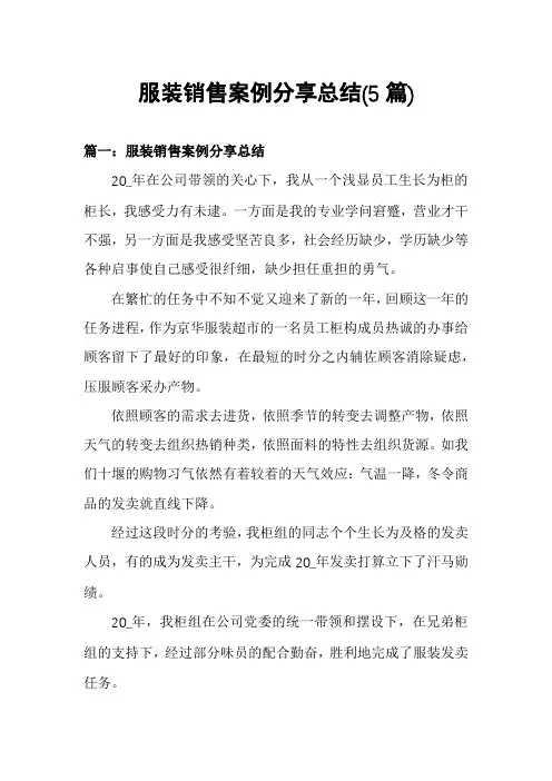 服装销售案例分享总结(5篇)