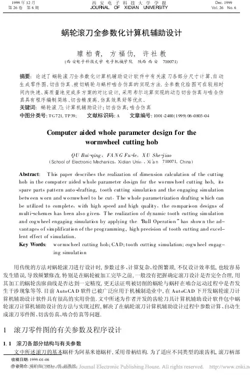 蜗轮滚刀全参数化计算机辅助设计