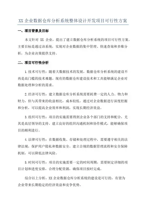 XX企业数据仓库分析系统整体设计开发项目可行性方案