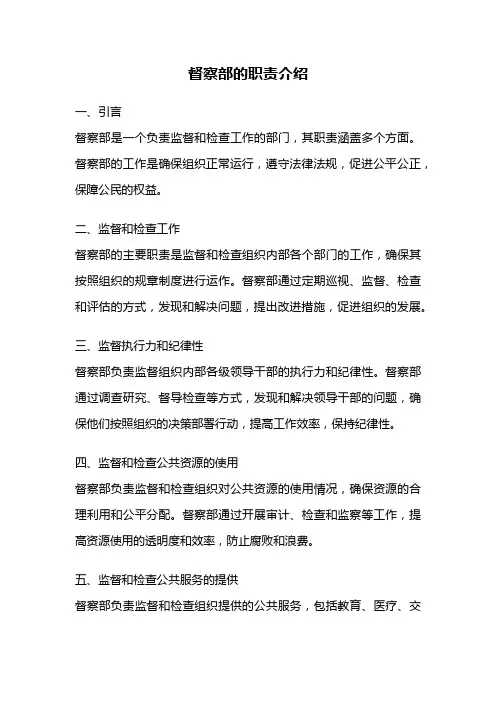 督察部的职责介绍