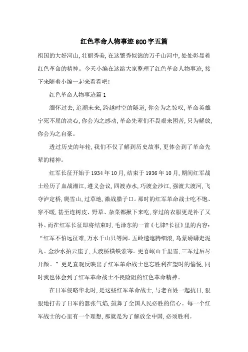 最新红色革命人物事迹800字五篇