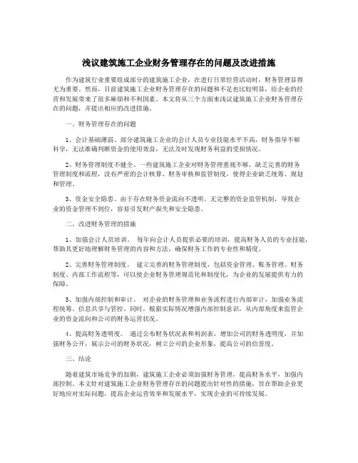 浅议建筑施工企业财务管理存在的问题及改进措施