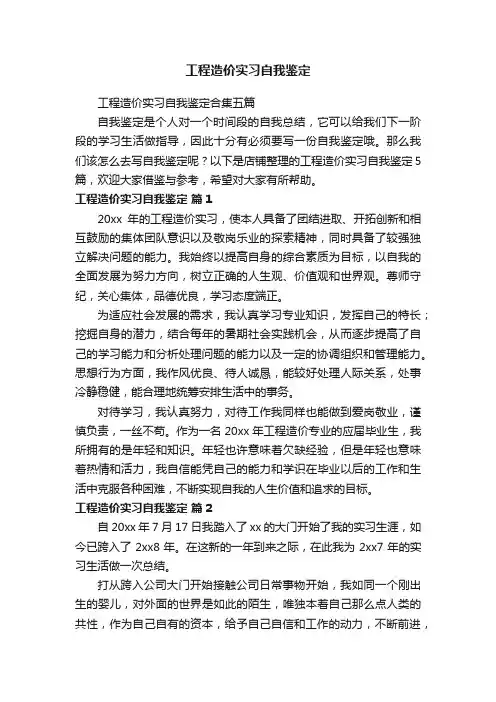 工程造价实习自我鉴定