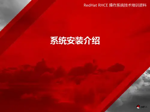 RHCE技术培训-系统安装介绍