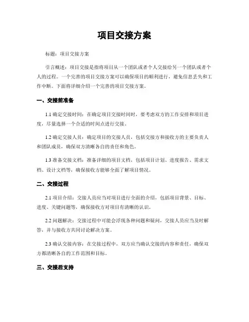 项目交接方案