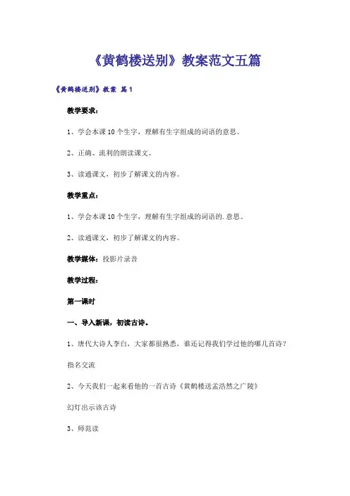 《黄鹤楼送别》教案范文五篇