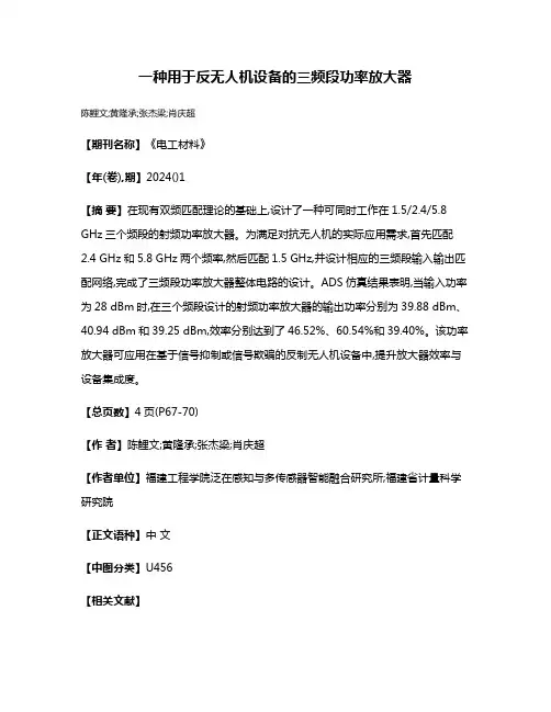 一种用于反无人机设备的三频段功率放大器