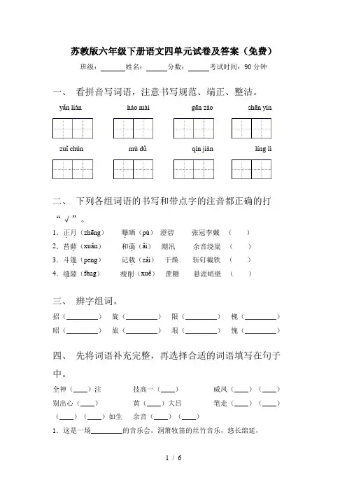 苏教版六年级下册语文四单元试卷及答案(免费)