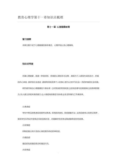 教育心理学第十一章知识点梳理 