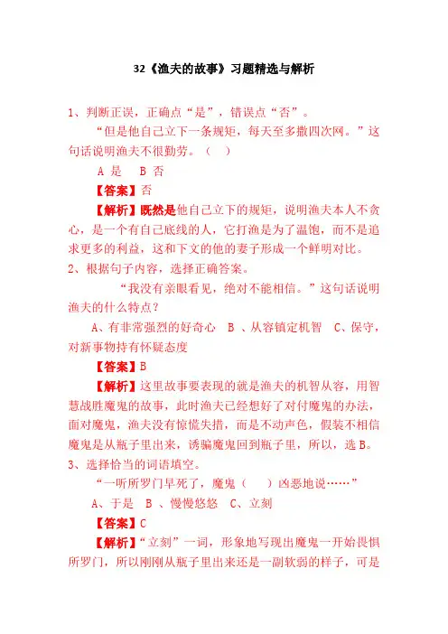 32课《渔夫的故事》习题及答案解析