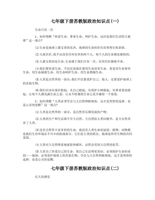 七年级下册苏教版政治知识点