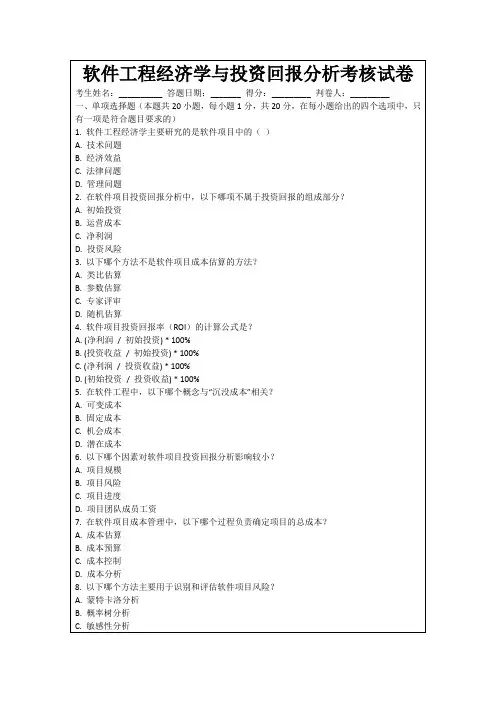 软件工程经济学与投资回报分析考核试卷