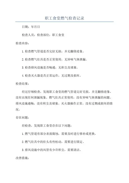 职工食堂燃气检查记录