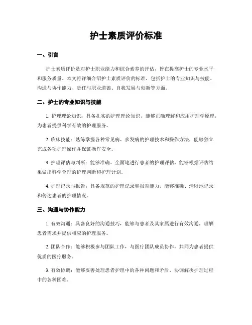 护士素质评价标准