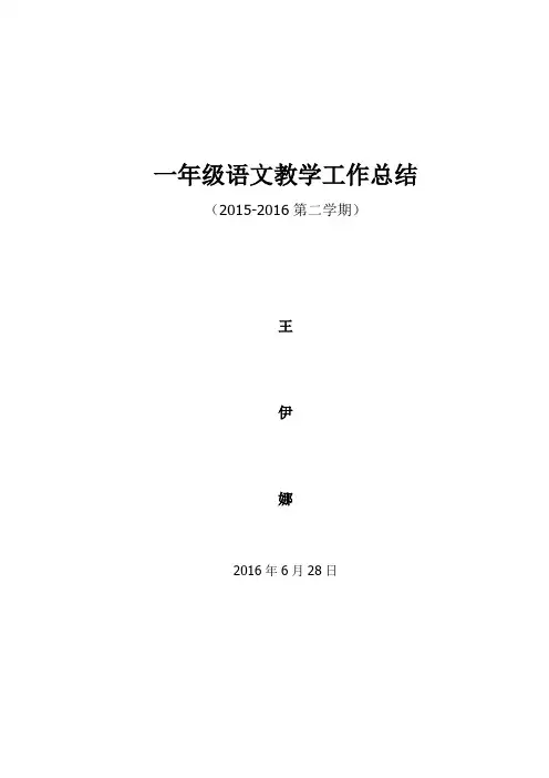 一年级语文----第二学期教学工作总结