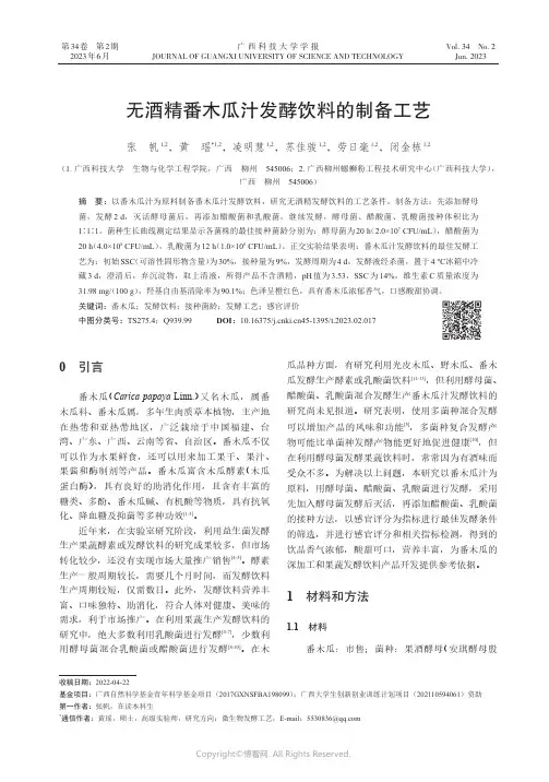 211181803_无酒精番木瓜汁发酵饮料的制备工艺
