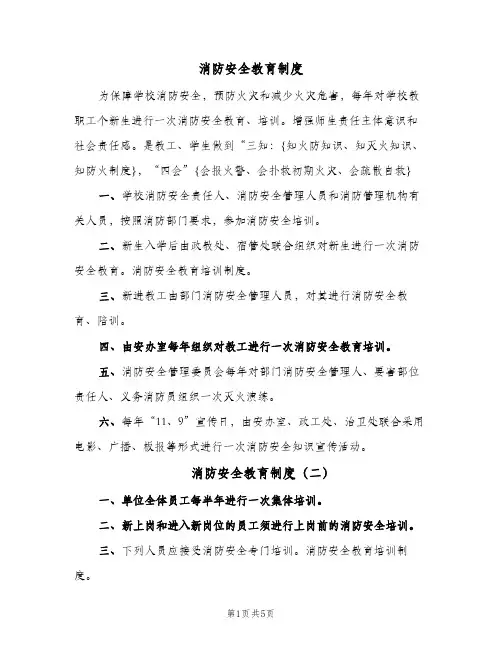 消防安全教育制度(三篇)