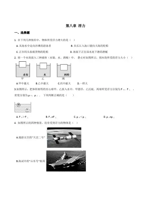 鲁教版(五四制)八年级下册物理 第八章 浮力 单元测试题