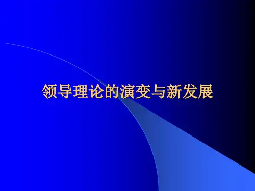 领导理论