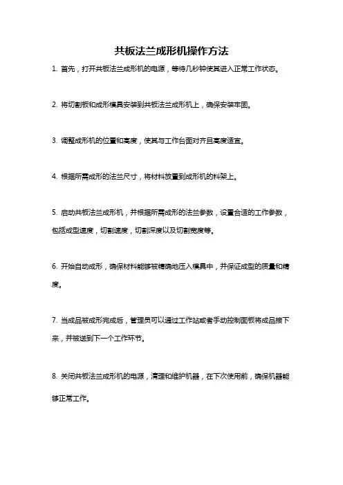 共板法兰成形机操作方法