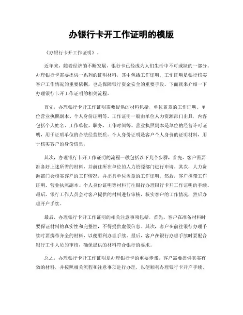 办银行卡开工作证明的模版