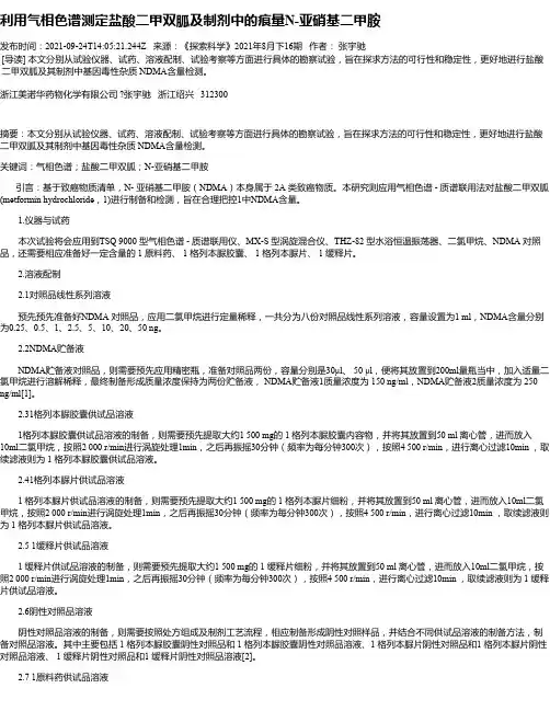 利用气相色谱测定盐酸二甲双胍及制剂中的痕量N-亚硝基二甲胺