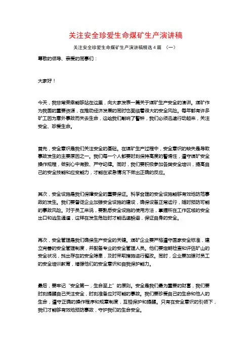 关注安全珍爱生命煤矿生产演讲稿4篇