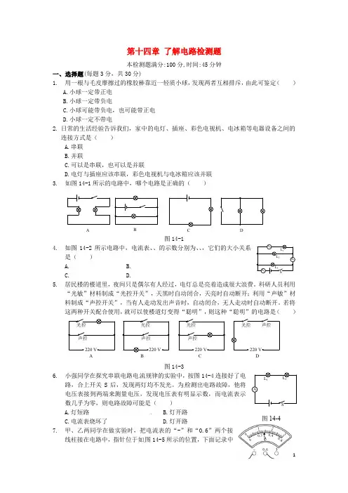 九年级物理全册 第十四章 了解电路综合检测题(含解析) 沪科版