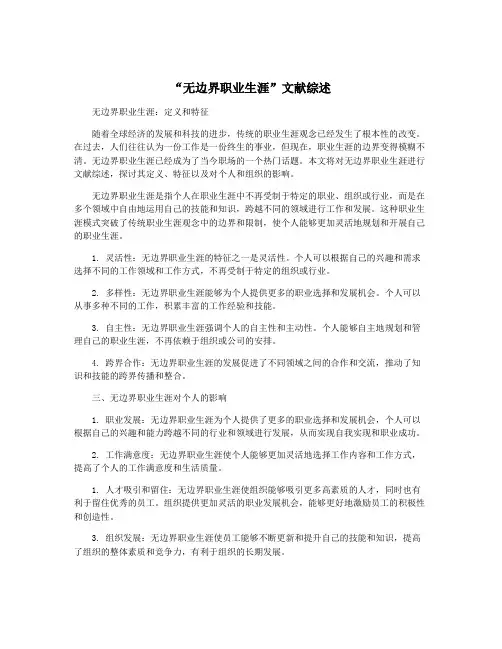 “无边界职业生涯”文献综述