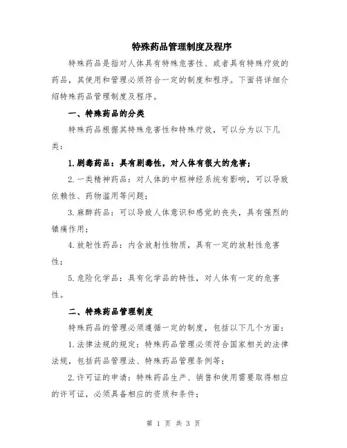 特殊药品管理制度及程序
