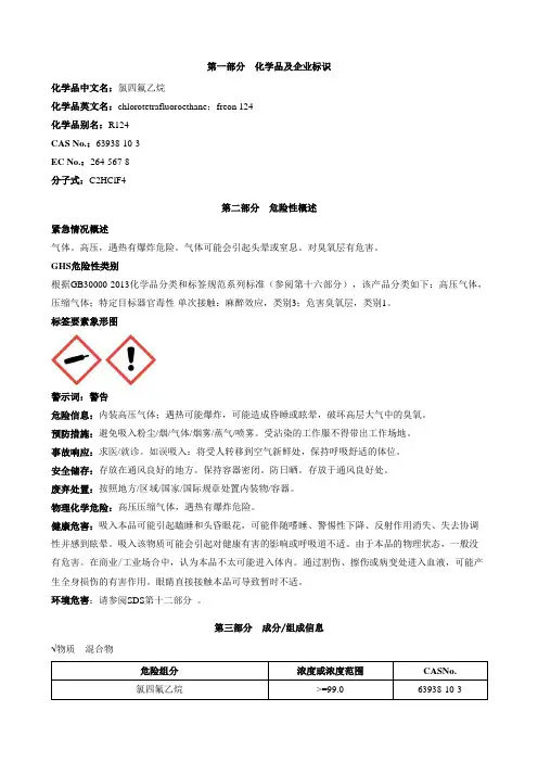 氯四氟乙烷-安全技术说明书MSDS