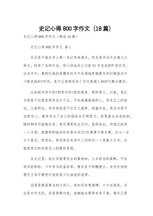 史记心得800字作文(18篇)