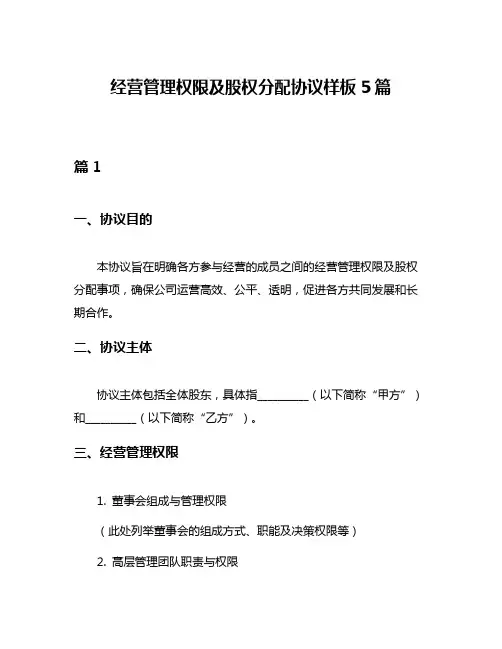 经营管理权限及股权分配协议样板5篇