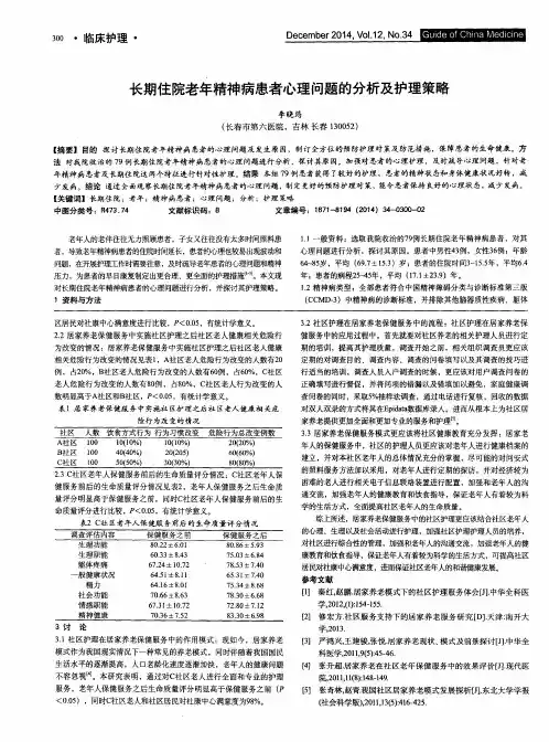 长期住院老年精神病患者心理问题的分析及护理策略
