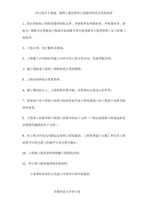 首都师范大学 审计处关于基建、修缮工程结算审计需提供的有关资料清单