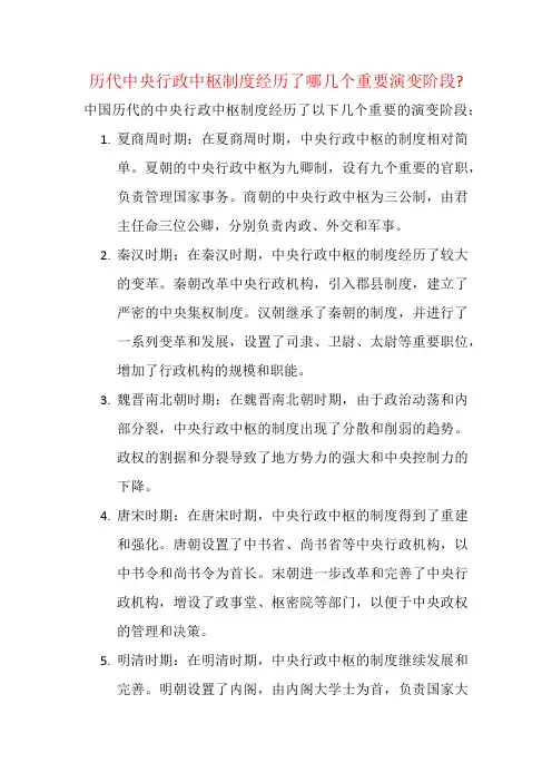 历代中央行政中枢制度经历了哪几个重要演变阶段